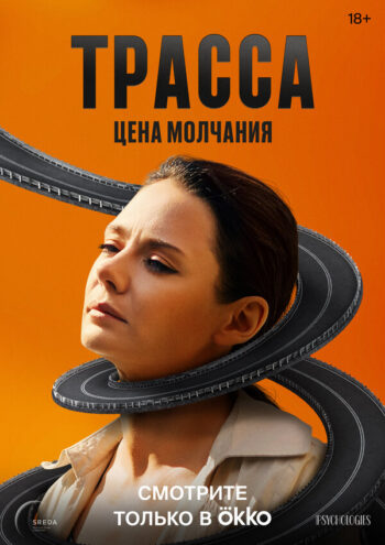Постер 1 сезона сериала «Трасса»